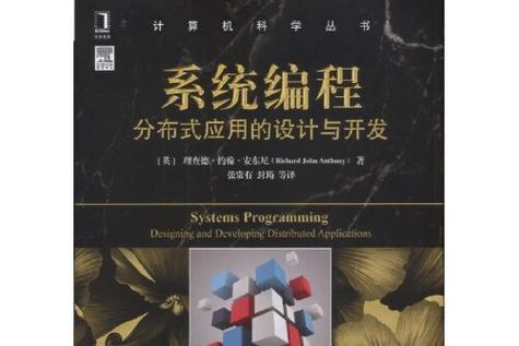 从进程到生态 分布式应用开发的系统思维